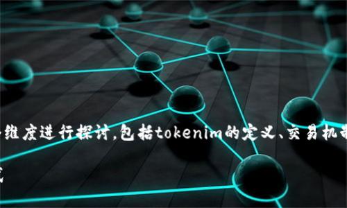 关于“tokenim可以直接换人民币吗”的问题，我们可以从多个维度进行探讨，包括tokenim的定义、交易机制、人民币的兑换方式等。以下是、关键词以及详细的内容介绍。

Tokenim能否直接兑换人民币？全面解读数字资产兑换的方式
