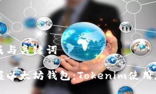 生成与关键词

掌握以太坊钱包：Tokenim使用教程