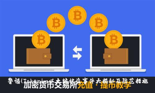 警惕！Tokenim以太坊被盗事件大揭秘及防范措施