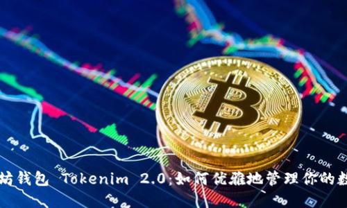 解密太坊钱包 Tokenim 2.0：如何优雅地管理你的数字资产