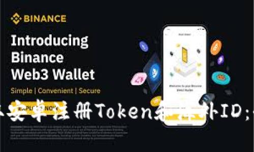 轻松获取安卓注册Token和海外ID：全面指南