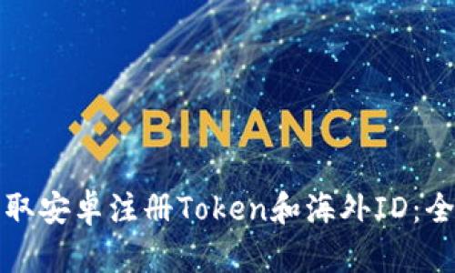 轻松获取安卓注册Token和海外ID：全面指南