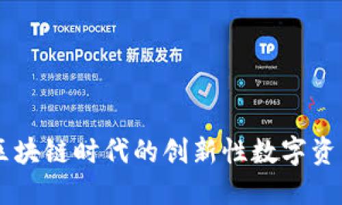 Tokenim：区块链时代的创新性数字资产管理工具