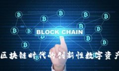 Tokenim：区块链时代的创新性数字资产管理工具