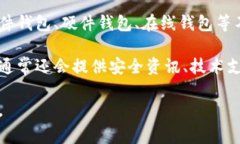 比特币钱包官网是指提供比特币存储、管理和交