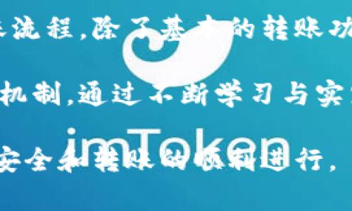 要使用Tokenim 2.0进行转账，有几个步骤和要求需要满足。接下来，我将详细介绍Tokenim 2.0的转账过程、必要的条件和可能需要考虑的因素。

1. 什么是Tokenim 2.0？
Tokenim 2.0是一种基于区块链的数字资产管理和转账平台。它旨在为用户提供便捷、安全、高效的数字资产转账服务。Tokenim 2.0不仅支持加密货币的转账，还支持其他形式的数字资产，如代币、智能合约等。

2. 使用Tokenim 2.0转账的基本条件
在使用Tokenim 2.0进行转账之前，需要满足以下基本条件：
ul
    listrong注册账户：/strong用户必须在Tokenim 2.0平台上注册一个账户。注册过程中需要提供一些基本信息，如电子邮件地址、手机号码等。/li
    listrong身份验证：/strong为了保护用户的资金安全，Tokenim 2.0通常会要求进行身份验证，可能需要上传身份证明文件。/li
    listrong添加资金：/strong在进行转账之前，用户需要在账户中添加一定数量的加密货币或其他数字资产。/li
    listrong网络连接：/strong确保设备的网络连接正常，以便顺利进行转账交易。/li
/ul

3. 转账过程中需要的步骤
完成注册和资金添加之后，用户可以开始进行转账。以下是转账过程的详细步骤：
ol
    listrong登录账户：/strong使用注册时的电子邮件和密码登录Tokenim 2.0账户。/li
    listrong选择转账功能：/strong在账户主界面选择转账或者发送资金的选项。/li
    listrong输入接收地址：/strong用户需要输入接收方的钱包地址。确保输入正确，以免资金发送到错误的地址。/li
    listrong选择转账金额：/strong根据需要输入要转账的金额，并确认账户中有足够的余额。/li
    listrong确认交易：/strong系统会提供交易信息供用户再次确认。核对接收地址和金额，确认无误后提交交易请求。/li
    listrong输入密码：/strong根据平台要求，用户需要输入账户密码或进行二次身份验证，以确保交易的安全性。/li
    listrong等待确认：/strong提交交易后，用户需要等待区块链网络的确认，确认时间可能根据网络拥堵程度而有所不同。/li
/ol

4. 转账费用与处理时间
在Tokenim 2.0上进行转账时，用户需要了解相关的费用和处理时间。这些因素可能会影响用户的使用体验。
一般来说，转账费用会因不同的加密货币而异。某些网络在高峰期可能会有较高的交易费用，因此建议用户选择适当的时间进行转账以减少费用支出。
至于处理时间，通常情况下，加密货币的转账在网络良好的情况下能够在几分钟内完成。但在网络繁忙或出现技术问题时，可能会延迟。

5. 安全性与注意事项
在使用Tokenim 2.0进行转账时，用户需要注意安全性问题。以下是一些建议：
ul
    listrong启用双重认证：/strong为了增强账户安全性，建议用户启用双重认证（2FA），增加黑客入侵的难度。/li
    listrong定期更换密码：/strong定期更新账户密码，并确保密码复杂度足够，增加安全性。/li
    listrong监控账户活动：/strong定期检查账户活动记录，留意任何异常交易。/li
/ul

可能的相关问题

问题1：Tokenim 2.0支持哪些加密货币和资产？
Tokenim 2.0作为一个多功能的平台，支持多种加密货币和数字资产。具体支持哪些资产，通常取决于平台的政策和技术整合能力。一般来说，主流的加密货币如比特币（BTC）、以太坊（ETH）、瑞波币（XRP）等都是被支持的对象。此外，许多平台也在逐步扩展对新兴代币和项目的支持。

用户在注册时可以查看Tokenim 2.0平台列出的支持货币列表，以确认其资产是否在支持范围内。如果用户持有不支持的资产，则需要先将其转换为支持的资产。通常平台会提供有相关的功能或与第三方交易平台的链接，方便用户进行资产转换。

问题2：如何保护自己的Tokenim 2.0账号安全？
在当前数字资产交易频繁的环境中，账户安全显得尤为重要。保护Tokenim 2.0账户安全的首要措施是设置强密码。此外，用户应当启用双重认证，这样即使密码泄露，黑客也难以进入账户。

定期检查账户的交易记录和登录记录也是不可或缺的一部分。一旦发现异常，用户应立即更改密码，并联系平台客服。还可以通过使用硬件钱包来存储大额资产，以降低被攻击的风险。

问题3：在Tokenim 2.0转账失败的常见原因是什么？
在Tokenim 2.0进行转账时，如果出现失败交易，用户应首先核实接收地址和转账金额是否正确。此外，账户余额是否足够也是一个重要因素。有时，网络拥堵或平台的技术问题也会导致交易延迟或失败。

用户在转账前应查看网络状态，选择合适的时间进行操作。如果交易一直未被确认，用户可以选择查看区块链的状态，了解转账的实际情况。若存在技术问题，用户可联系Tokenim 2.0的客服以寻求解决方案。

问题4：Tokenim 2.0适合新手使用吗？
是的，Tokenim 2.0在设计时考虑到了用户的易用性。通常，平台会提供友好的用户界面和新手指引，以帮助用户更好地理解转账流程。除了基本的转账功能外，Tokenim 2.0还可能设置有学院或帮助中心，为新手提供必要的知识和技能提升。

虽然Tokenim 2.0非常适合新手用户，但在使用之前，用户仍需进行一定的学习，了解基础的区块链知识和加密货币的基本运作机制。通过不断学习与实践，新手用户能够更快地适应和掌握Tokenim 2.0的使用。

总之，Tokenim 2.0为用户提供了一个安全、高效的数字资产转账平台。但在使用过程中，用户应当了解相关事项，以确保资金的安全和转账的顺利进行。