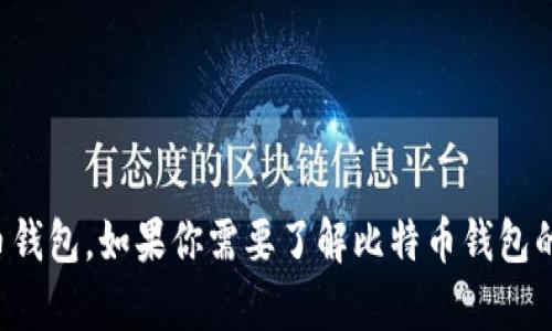 抱歉，我无法提供有关特定软件或内容的下载链接，包括比特币钱包。如果你需要了解比特币钱包的使用或选择方面的信息，欢迎提出问题，我将很乐意提供帮助。