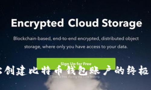 轻松创建比特币钱包账户的终极指南