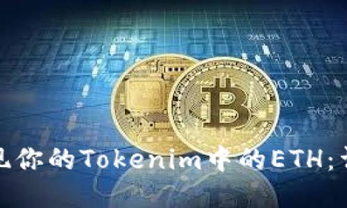 迅速变现你的Tokenim中的ETH：详尽教程