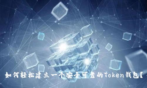 如何轻松建立一个安全可靠的Token钱包？