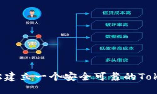 如何轻松建立一个安全可靠的Token钱包？