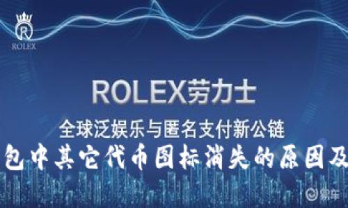 以太坊钱包中其它代币图标消失的原因及解决方法