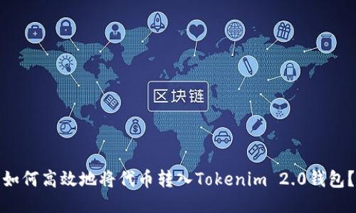 如何高效地将代币转入Tokenim 2.0钱包？