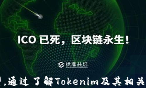 
  Tokenim：轻松直购数字货币的新时代 / 

关键词：
 guanjianci Tokenim, 数字货币, 交易平台 /guanjianci 

引言
随着区块链技术的快速发展，数字货币的需求不断增加，越来越多的人开始关注如何购买和交易数字货币。Tokenim作为一个新兴的数字货币交易平台，不仅以其简单便捷的购买方式而受到关注，还因为其具有良好的用户体验和安全性而备受推崇。本文将详细介绍Tokenim的背景、功能、优势以及使用注意事项，同时还将分析几个与Tokenim相关的重要问题。

Tokenim的背景和发展
Tokenim成立于2020年，是一家致力于为用户提供便捷、安全的数字货币买卖服务的平台。随着全球对数字货币的认可度提升，Tokenim灵活适应市场需求，推出了多种功能，以满足不同用户的需求。为了提高交易效率，Tokenim采用了先进的技术手段，确保用户能够轻松、快速地完成交易。

Tokenim的主要功能
Tokenim为用户提供了多个关键功能，使得用户可以在数字货币的世界中轻松穿行：
ul
    li账户注册：用户可以通过简单的步骤注册Tokenim账户，提供相关身份信息后即可完成注册，方便快捷。/li
    li购买数字货币：用户可以直接通过法币（如人民币、美元等）购买多种数字货币，比如比特币，以太坊等，资金到账迅速。/li
    li交易安全：Tokenim设置了多重安全措施，区块链技术确保交易的透明和不可篡改，用户隐私得到保护。/li
    li实时市场数据：平台提供实时价格和市场走势数据，用户可以根据市场分析做出合理的交易决策。/li
/ul

Tokenim的优势
Tokenim相较于其他交易平台具有多方面的优势：
ul
    li用户友好：平台界面设计清晰，操作简单，即便是初学者也能轻松上手。/li
    li多种支付方式：支持多种法币和加密货币支付，用户可以根据需求灵活选择付款方式。/li
    li快速交易：Tokenim采用高效的交易处理系统，用户购买交易可以即时完成，缩短等待时间。/li
    li高透明度：所有交易信息均可在平台上查阅，构建可信赖的交易环境。/li
/ul

使用Tokenim的步骤
使用Tokenim平台购买数字货币的步骤如下：
ol
    li注册账户：访问Tokenim官方网站，填写注册表格并完成验证。/li
    li充值资金：通过选择的支付方式充值法币到交易账户。/li
    li选择数字货币：在平台上浏览可交易的数字货币，根据需求选择购买。/li
    li确认交易：审核交易信息，确认购买数量及价格后点击购买。/li
    li查看资产：交易完成后，用户可以在账户中查看自己持有的数字货币。/li
/ol

相关问题探讨

问题一：Tokenim的安全性如何保障？
在数字货币交易中，安全性无疑是一个非常重要的话题。Tokenim高度重视用户的资金和数据安全，采取了以下几项措施来确保平台的安全性：
ul
    li数据加密：Tokenim使用SSL（安全套接层）技术来加密用户的登录信息和交易数据，防止黑客攻击。/li
    li双重身份验证：用户在登录和进行大额交易时需要进行双重认证，增加安全门槛，减少账户被盗的风险。/li
    li冷钱包存储：Tokenim大部分资产存储在冷钱包中，减少因黑客攻击导致的资产损失风险。/li
/ul
通过上述安全措施，Tokenim为用户构建了一个可靠的交易环境，让用户可以放心进行数字货币交易。

问题二：Tokenim适合哪些用户？
Tokenim适合多种用户群体，包括但不限于：
ul
    li新手用户：对于刚刚接触数字货币的用户，Tokenim提供了友好的操作界面和简便的交易流程，使其可以快速上手。/li
    li专业投资者：专业用户可以利用Tokenim的实时市场数据、分析工具和多种交易策略进行深度投资。/li
    li机构投资者：Tokenim也为机构用户提供了定制化服务，以满足其专业需求。/li
/ul
通过灵活的服务和多样化的功能，Tokenim能够适应不同层次用户的需求，促进更多用户参与数字货币市场。

问题三：如何选择合适的数字货币进行投资？
选择数字货币进行投资需要考虑多个因素：
ul
    li项目团队：了解数字货币背后的开发团队和顾问背景，团队的活跃程度和行业影响力都是重要的考量因素。/li
    li市场需求：观察所选择数字货币的市场需求，包括其应用场景、技术优势等，判断其未来增长潜力。/li
    li价格波动：分析历史价格走势，了解数字货币的波动幅度和趋势，以做出更有效的投资决策。/li
/ul
投资需要谨慎，合理的分析和判断能够帮助用户在复杂的市场环境中作出较好的投资决策。

问题四：Tokenim的未来发展方向是什么？
Tokenim未来的发展方向主要集中在以下几个方面：
ul
    li功能升级：继续推出更多便捷的用户功能，提升用户体验，吸引更多新用户加入。/li
    li全球化布局：推动平台的全球推广，扩展国际市场，以提升市场占有率。/li
    li教育培训：增设数字货币相关的教育培训，提高用户的投资意识和风险控制能力。/li
/ul
随着数字货币市场的不断演变，Tokenim也将持续适应市场变化，服务，以确保用户获得最佳的交易体验。

总结
Tokenim凭借其安全、便捷及用户友好的特点，正在快速立足于数字货币交易市场。无论是新手还是专业投资者，都能在Tokenim实现自己的数字资产管理和投资愿望。通过了解Tokenim及其相关问题，用户可以更加自信地参与数字货币的投资与交易，享受这一新兴市场带来的机遇。