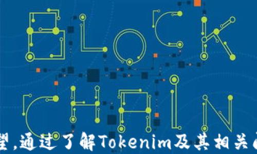 
  Tokenim：轻松直购数字货币的新时代 / 

关键词：
 guanjianci Tokenim, 数字货币, 交易平台 /guanjianci 

引言
随着区块链技术的快速发展，数字货币的需求不断增加，越来越多的人开始关注如何购买和交易数字货币。Tokenim作为一个新兴的数字货币交易平台，不仅以其简单便捷的购买方式而受到关注，还因为其具有良好的用户体验和安全性而备受推崇。本文将详细介绍Tokenim的背景、功能、优势以及使用注意事项，同时还将分析几个与Tokenim相关的重要问题。

Tokenim的背景和发展
Tokenim成立于2020年，是一家致力于为用户提供便捷、安全的数字货币买卖服务的平台。随着全球对数字货币的认可度提升，Tokenim灵活适应市场需求，推出了多种功能，以满足不同用户的需求。为了提高交易效率，Tokenim采用了先进的技术手段，确保用户能够轻松、快速地完成交易。

Tokenim的主要功能
Tokenim为用户提供了多个关键功能，使得用户可以在数字货币的世界中轻松穿行：
ul
    li账户注册：用户可以通过简单的步骤注册Tokenim账户，提供相关身份信息后即可完成注册，方便快捷。/li
    li购买数字货币：用户可以直接通过法币（如人民币、美元等）购买多种数字货币，比如比特币，以太坊等，资金到账迅速。/li
    li交易安全：Tokenim设置了多重安全措施，区块链技术确保交易的透明和不可篡改，用户隐私得到保护。/li
    li实时市场数据：平台提供实时价格和市场走势数据，用户可以根据市场分析做出合理的交易决策。/li
/ul

Tokenim的优势
Tokenim相较于其他交易平台具有多方面的优势：
ul
    li用户友好：平台界面设计清晰，操作简单，即便是初学者也能轻松上手。/li
    li多种支付方式：支持多种法币和加密货币支付，用户可以根据需求灵活选择付款方式。/li
    li快速交易：Tokenim采用高效的交易处理系统，用户购买交易可以即时完成，缩短等待时间。/li
    li高透明度：所有交易信息均可在平台上查阅，构建可信赖的交易环境。/li
/ul

使用Tokenim的步骤
使用Tokenim平台购买数字货币的步骤如下：
ol
    li注册账户：访问Tokenim官方网站，填写注册表格并完成验证。/li
    li充值资金：通过选择的支付方式充值法币到交易账户。/li
    li选择数字货币：在平台上浏览可交易的数字货币，根据需求选择购买。/li
    li确认交易：审核交易信息，确认购买数量及价格后点击购买。/li
    li查看资产：交易完成后，用户可以在账户中查看自己持有的数字货币。/li
/ol

相关问题探讨

问题一：Tokenim的安全性如何保障？
在数字货币交易中，安全性无疑是一个非常重要的话题。Tokenim高度重视用户的资金和数据安全，采取了以下几项措施来确保平台的安全性：
ul
    li数据加密：Tokenim使用SSL（安全套接层）技术来加密用户的登录信息和交易数据，防止黑客攻击。/li
    li双重身份验证：用户在登录和进行大额交易时需要进行双重认证，增加安全门槛，减少账户被盗的风险。/li
    li冷钱包存储：Tokenim大部分资产存储在冷钱包中，减少因黑客攻击导致的资产损失风险。/li
/ul
通过上述安全措施，Tokenim为用户构建了一个可靠的交易环境，让用户可以放心进行数字货币交易。

问题二：Tokenim适合哪些用户？
Tokenim适合多种用户群体，包括但不限于：
ul
    li新手用户：对于刚刚接触数字货币的用户，Tokenim提供了友好的操作界面和简便的交易流程，使其可以快速上手。/li
    li专业投资者：专业用户可以利用Tokenim的实时市场数据、分析工具和多种交易策略进行深度投资。/li
    li机构投资者：Tokenim也为机构用户提供了定制化服务，以满足其专业需求。/li
/ul
通过灵活的服务和多样化的功能，Tokenim能够适应不同层次用户的需求，促进更多用户参与数字货币市场。

问题三：如何选择合适的数字货币进行投资？
选择数字货币进行投资需要考虑多个因素：
ul
    li项目团队：了解数字货币背后的开发团队和顾问背景，团队的活跃程度和行业影响力都是重要的考量因素。/li
    li市场需求：观察所选择数字货币的市场需求，包括其应用场景、技术优势等，判断其未来增长潜力。/li
    li价格波动：分析历史价格走势，了解数字货币的波动幅度和趋势，以做出更有效的投资决策。/li
/ul
投资需要谨慎，合理的分析和判断能够帮助用户在复杂的市场环境中作出较好的投资决策。

问题四：Tokenim的未来发展方向是什么？
Tokenim未来的发展方向主要集中在以下几个方面：
ul
    li功能升级：继续推出更多便捷的用户功能，提升用户体验，吸引更多新用户加入。/li
    li全球化布局：推动平台的全球推广，扩展国际市场，以提升市场占有率。/li
    li教育培训：增设数字货币相关的教育培训，提高用户的投资意识和风险控制能力。/li
/ul
随着数字货币市场的不断演变，Tokenim也将持续适应市场变化，服务，以确保用户获得最佳的交易体验。

总结
Tokenim凭借其安全、便捷及用户友好的特点，正在快速立足于数字货币交易市场。无论是新手还是专业投资者，都能在Tokenim实现自己的数字资产管理和投资愿望。通过了解Tokenim及其相关问题，用户可以更加自信地参与数字货币的投资与交易，享受这一新兴市场带来的机遇。