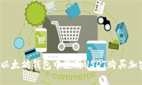 如何在以太坊钱包中使用USDT购买加密货币？