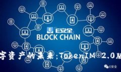 实现数字资产的未来：TokenIM 2.0版全解析