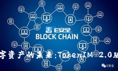 实现数字资产的未来：TokenIM 2.0版全解析