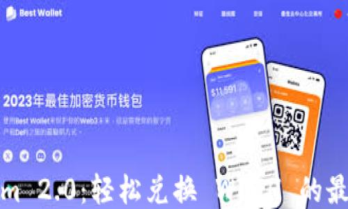 
Tokenim 2.0：轻松兑换 WETH 的最佳指南