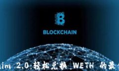 Tokenim 2.0：轻松兑换 WETH 的最佳指南