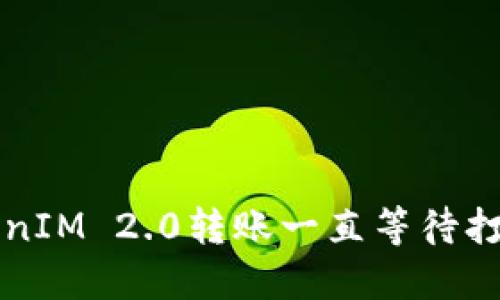 解决TokenIM 2.0转账一直等待打包的问题