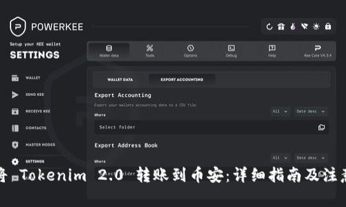 如何将 Tokenim 2.0 转账到币安：详细指南及注意事项
