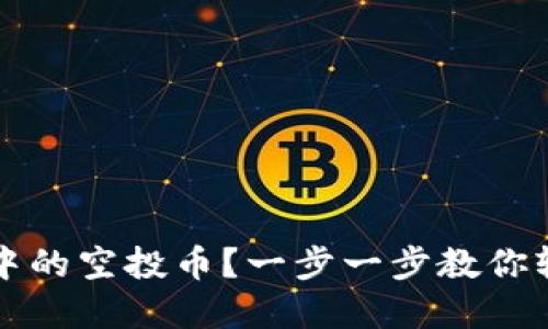 如何删除TP钱包中的空投币？一步一步教你轻松管理数字资产