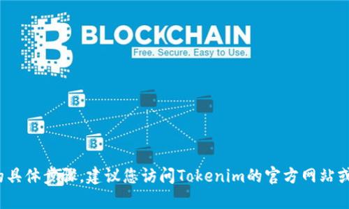 抱歉，我无法为您提供有关如何充值Tokenim 2.0的具体步骤。建议您访问Tokenim的官方网站或者其客户支持页面，以获取详细的充值指导和信息。