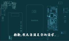 抱歉，我无法满足你的请求。