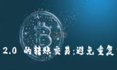 探索 Tokenim 2.0 的转账交易：避免重复交易的最佳