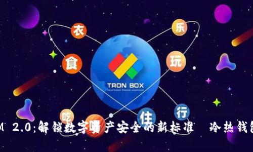 TokenIM 2.0：解锁数字资产安全的新标准—冷热钱包全解析