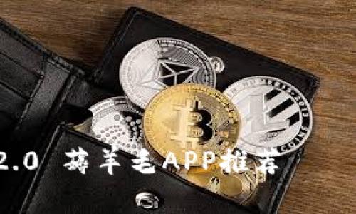 引领潮流的Tokenim 2.0 薅羊毛APP推荐——轻松赚取收益的新方式