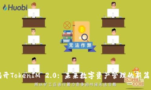 揭开TokenIM 2.0: 未来数字资产管理的新篇章