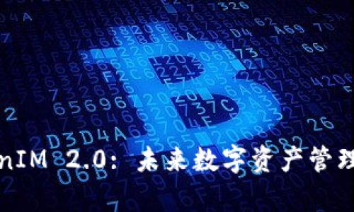 揭开TokenIM 2.0: 未来数字资产管理的新篇章