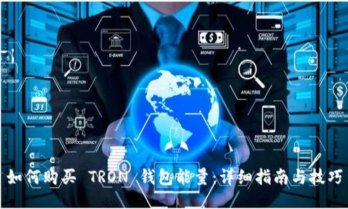 如何购买 TRON 钱包能量：详细指南与技巧