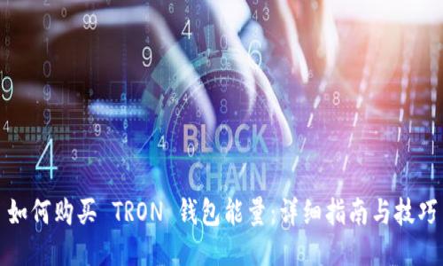 如何购买 TRON 钱包能量：详细指南与技巧