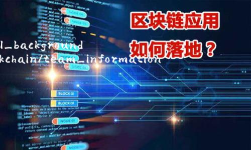 在填写 tokenim2.0 标签时，需要根据具体的需求和上下文来确定合适的内容。通常来说，tokenim2.0 标签用于描述代币或项目的基本信息和属性。以下是一般填写 tokenim2.0 标签时可以包含的内容示例：

1. **代币名称（Token Name）**：
   - 这是代币的正式名称，用户和投资者会用这个名字来识别你的代币。

2. **代币符号（Token Symbol）**：
   - 通常是代币名称的缩写，类似于股票的代码。

3. **总供应量（Total Supply）**：
   - 指代币的总发行量，需要清楚说明是否会有增发或减发。

4. **智能合约地址（Smart Contract Address）**：
   - 指代币在区块链上的具体合约地址。

5. **发行日期（Release Date）**：
   - 代币首次发行的日期信息。

6. **用途（Use Case）**：
   - 简短描述代币的用途，比如支付、权益证明或用于平台内的其他功能。

7. **技术背景（Technical Background）**：
   - 解释代币背后的技术实现，例如使用的区块链平台，是否为ERC20代币等。

8. **团队信息（Team Information）**：
   - 提供团队成员的背景信息，展示团队的专业性和可信度。

9. **白皮书链接（Whitepaper Link）**：
   - 提供详细描述项目及技术的白皮书链接。

在具体填写时，可以采用以下代码结构作为参考：

```xml
tokenim2.0
    nameToken Name/name
    symbolTN/symbol
    total_supply1000000/total_supply
    contract_address0x123abc456def.../contract_address
    release_date2023-01-01/release_date
    use_caseUtility for platform services/use_case
    technical_backgroundBuilt on Ethereum, ERC20 standard/technical_background
    team_informationDeveloped by XYZ Team with experience in blockchain/team_information
    whitepaper_linkhttp://example.com/whitepaper.pdf/whitepaper_link
/tokenim2.0
```

请根据实际项目的特点和信息来调整和添加必要的标签。