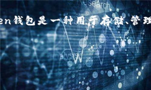 在讨论“token钱包跑路了吗”这个问题之前，我们首先得理清什么是token钱包，以及这种现象可能意味着什么。在区块链和加密货币的世界里，token钱包是一种用于存储、管理和交易数字资产（如比特币、以太坊及其各类代币）的工具。用户通过token钱包可以方便地进行转账、接收资金以及参与各种去中心化应用（DApp）。

现在，让我们围绕“token钱包跑路了吗”这个主题进行深入探讨。

Token钱包跑路了吗？揭示背后的真相与应对策略