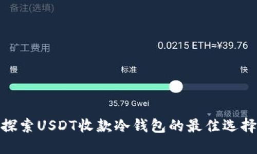  安全无忧：探索USDT收款冷钱包的最佳选择与使用指南