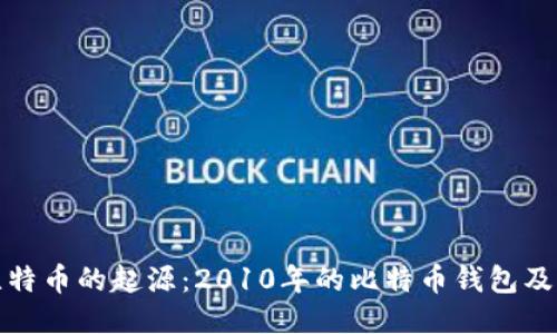 回顾比特币的起源：2010年的比特币钱包及其影响