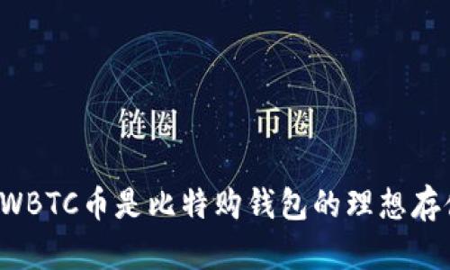 为什么WBTC币是比特购钱包的理想存储选择?