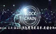 Tokenim 2.0：让ZEC钱包变得更简单、更安全的时代