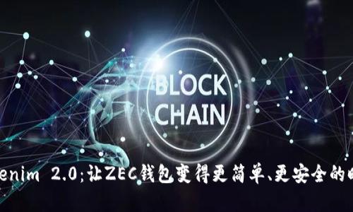 Tokenim 2.0：让ZEC钱包变得更简单、更安全的时代
