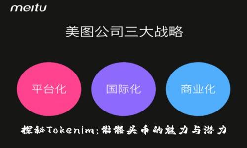 探秘Tokenim：骷髅头币的魅力与潜力