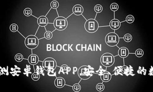 Tokenim：全面评测安卓钱包APP，安全、便捷的数字资产管理利器