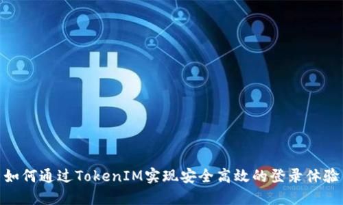 如何通过TokenIM实现安全高效的登录体验