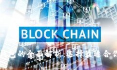 关于比特币钱包的全面解析：选择最适合你的存