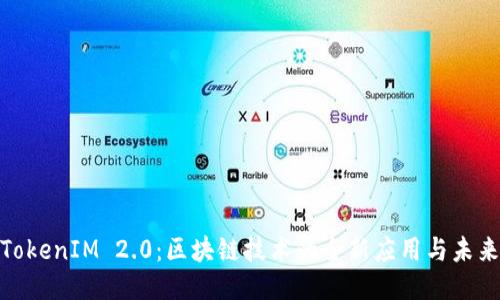 探索TokenIM 2.0：区块链技术的全新应用与未来趋势