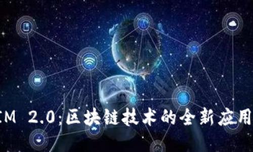 探索TokenIM 2.0：区块链技术的全新应用与未来趋势