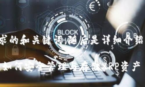 以下是您请求的和关键词，随后是详细介绍和相关问题：

揭秘热钱包：如何安全管理与存储XRP资产